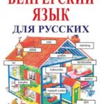Kezdők magyar nyelvkönyve oroszoknak - Hanganyag letöltő kóddal